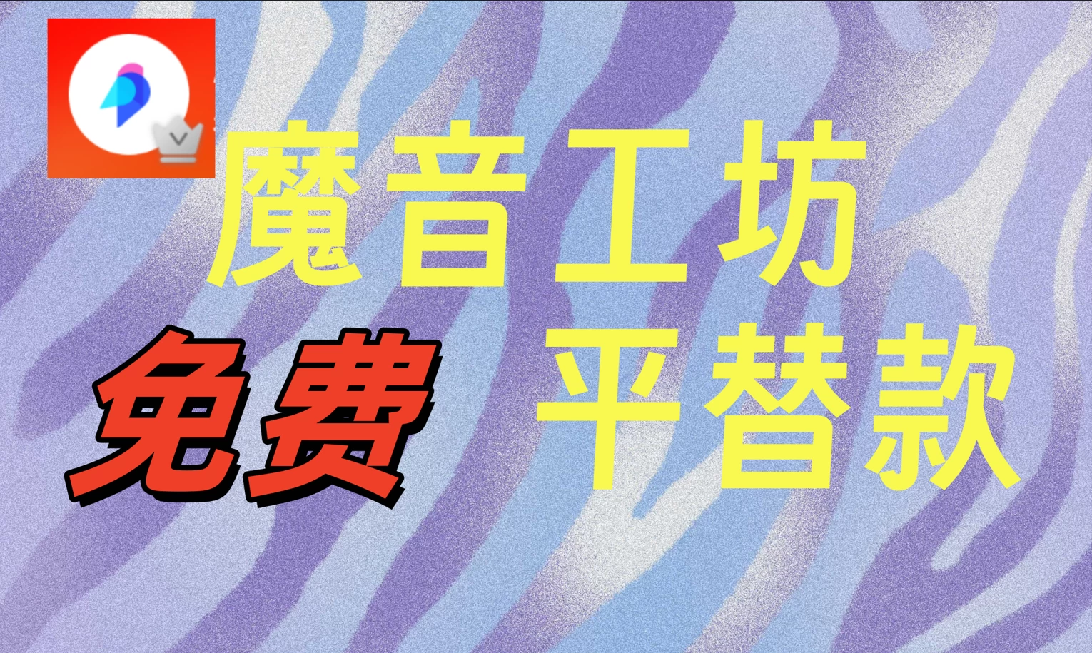 互联网创业资料魔音工坊平替款客创社区-专注互联网轻资产资源整合与分享客创社区-专注互联网轻资产资源整合与分享