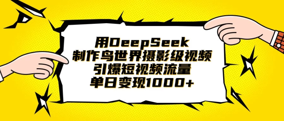 用DeepSeek制作鸟世界摄影级视频，引爆短视频流量，单日变现1000+客创社区-专注互联网轻资产资源整合与分享客创社区-专注互联网轻资产资源整合与分享