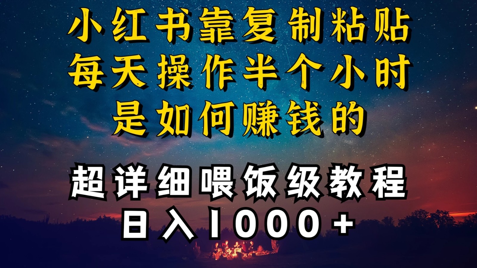 小红书做养发护肤类博主，10分钟复制粘贴，就能做到日入1000+，引流速度也超快，长期可做，一两年没问题客创社区-专注互联网轻资产资源整合与分享客创社区-专注互联网轻资产资源整合与分享