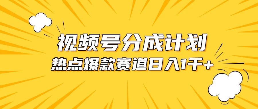 视频号爆款赛道，热点事件混剪，轻松赚取分成收益，日入1000+客创社区-专注互联网轻资产资源整合与分享客创社区-专注互联网轻资产资源整合与分享