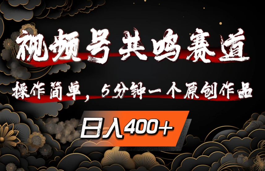 视频号共鸣赛道,操作简单,5分钟1个原创作品,日入400+