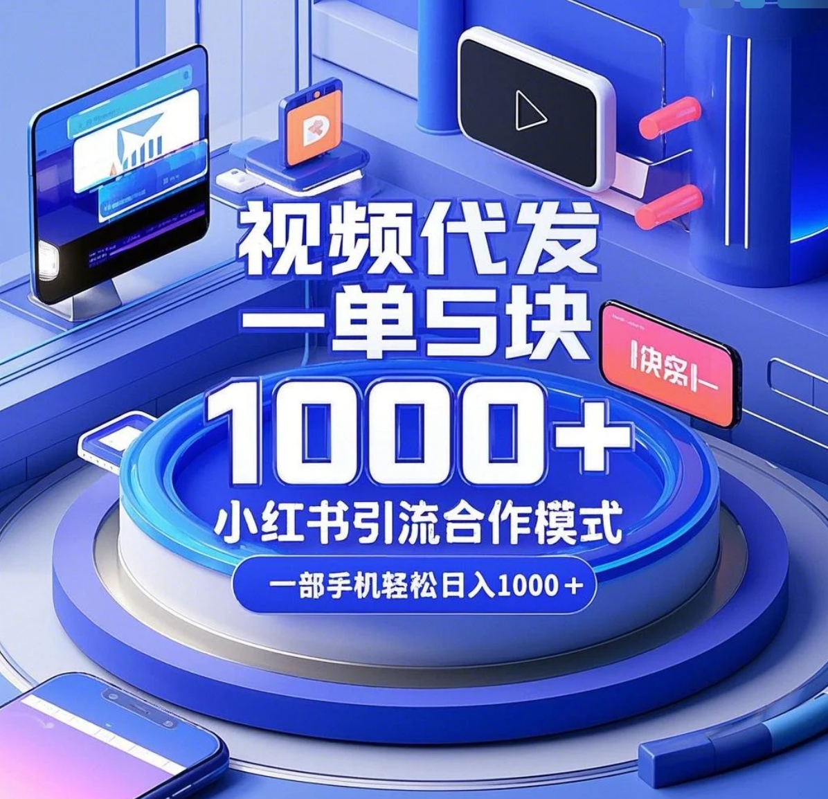 视频代发，一单5块，小红书引流合作模式，一部手机轻松日入1000+客创社区-专注互联网轻资产资源整合与分享客创社区-专注互联网轻资产资源整合与分享