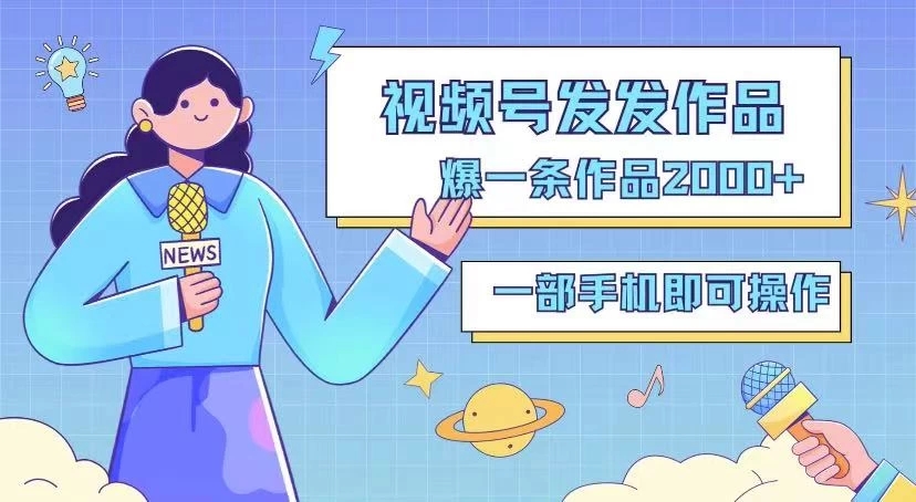 最新视频号搬运玩法，发机器人爆款视频，爆一条视频2000+，最适合做的项目客创社区-专注互联网轻资产资源整合与分享客创社区-专注互联网轻资产资源整合与分享