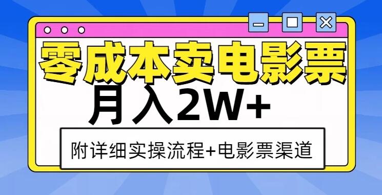 零成本卖电影票，月入2W+，实操流程+渠道客创社区-专注互联网轻资产资源整合与分享客创社区-专注互联网轻资产资源整合与分享