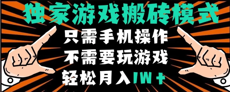 独家游戏搬砖模式，单手机即可操作，全自动挂机，无需玩游戏，月入1W+客创社区-专注互联网轻资产资源整合与分享客创社区-专注互联网轻资产资源整合与分享