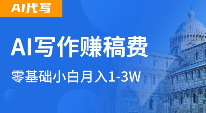 AI自动写论文征文，超级风口  每天2-3小时，稳定月入过万！客创社区-专注互联网轻资产资源整合与分享客创社区-专注互联网轻资产资源整合与分享