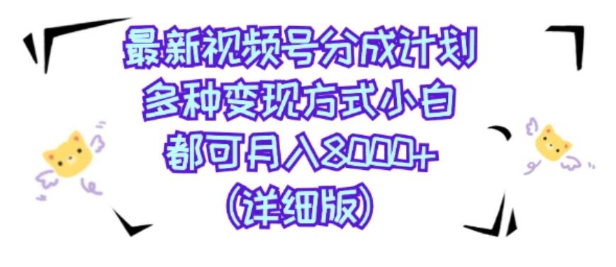 视频号创作者分成计划,多种变现方式,选择适合你领域赛道,小白轻松月入8000+(详细版)