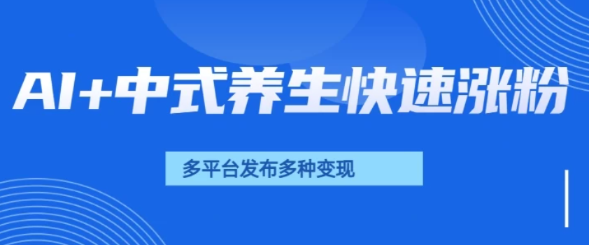 用AI做中式养生健康视频，15天涨粉2.8万，赞藏10.7万客创社区-专注互联网轻资产资源整合与分享客创社区-专注互联网轻资产资源整合与分享