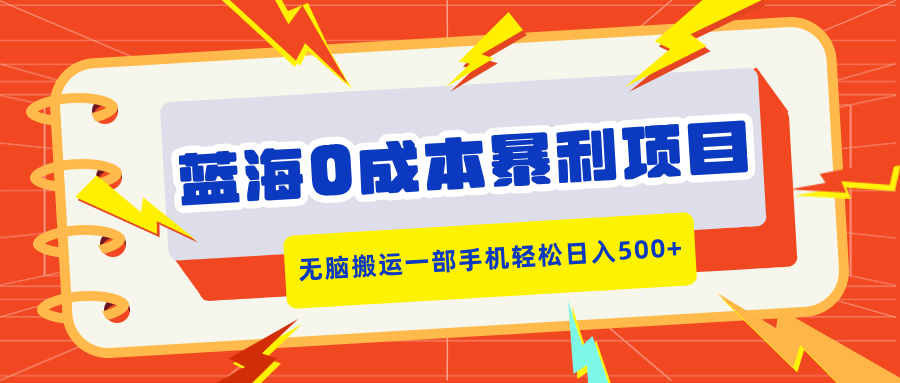 蓝海0成本暴利项目，小红书卖合同模板，无脑搬运一部手机轻松日入500+客创社区-专注互联网轻资产资源整合与分享客创社区-专注互联网轻资产资源整合与分享