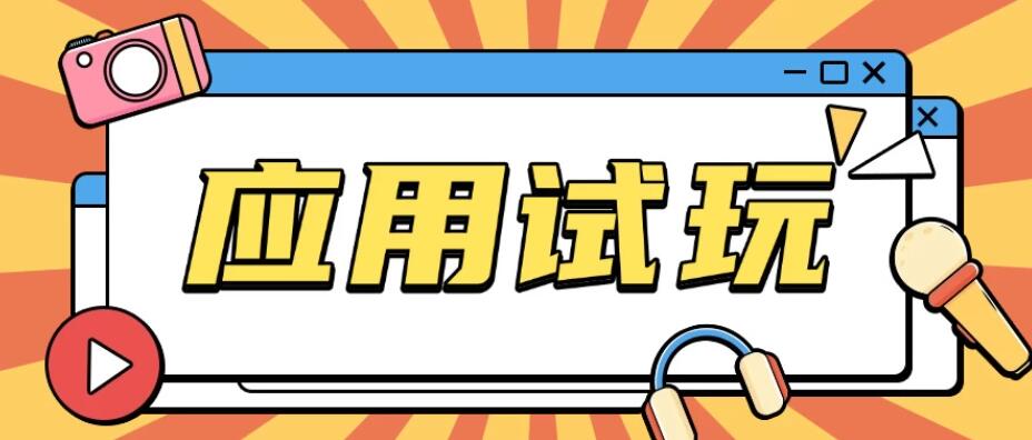 无限薅应用试玩项目，0成本就可以轻松薅羊毛，轻松日入几百客创社区-专注互联网轻资产资源整合与分享客创社区-专注互联网轻资产资源整合与分享