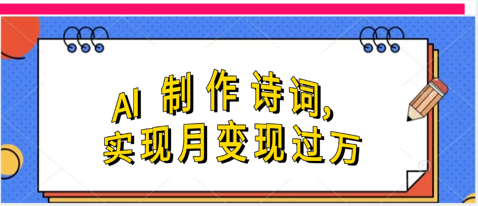 利用AI制作古诗，流量爆增客创社区-专注互联网轻资产资源整合与分享客创社区-专注互联网轻资产资源整合与分享
