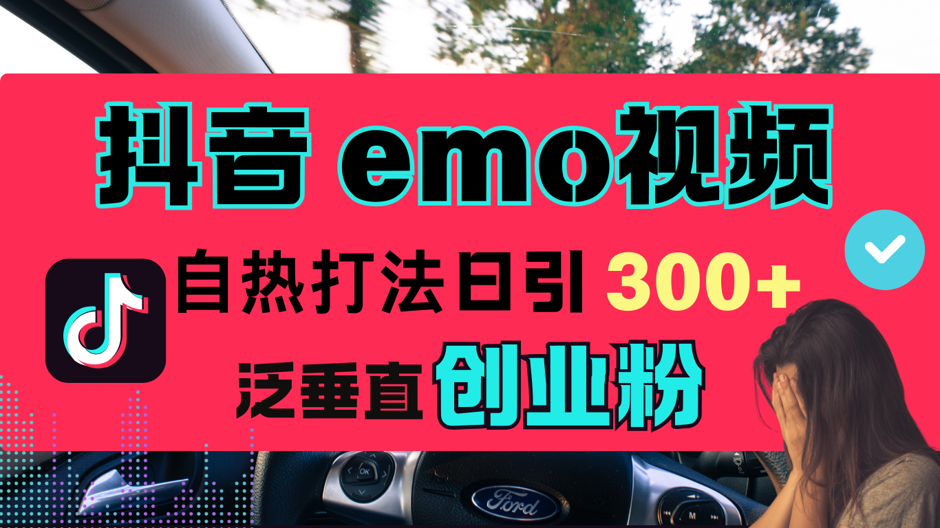 抖音“EMO视频”自热流打法，日引300+泛垂直创业粉客创社区-专注互联网轻资产资源整合与分享客创社区-专注互联网轻资产资源整合与分享