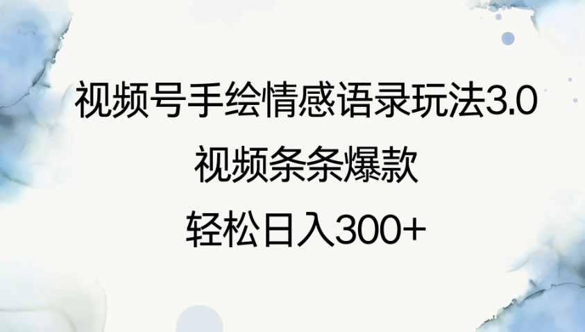 视频号手绘情感语录玩法3.0，视频条条爆款，轻松日入300+客创社区-专注互联网轻资产资源整合与分享客创社区-专注互联网轻资产资源整合与分享