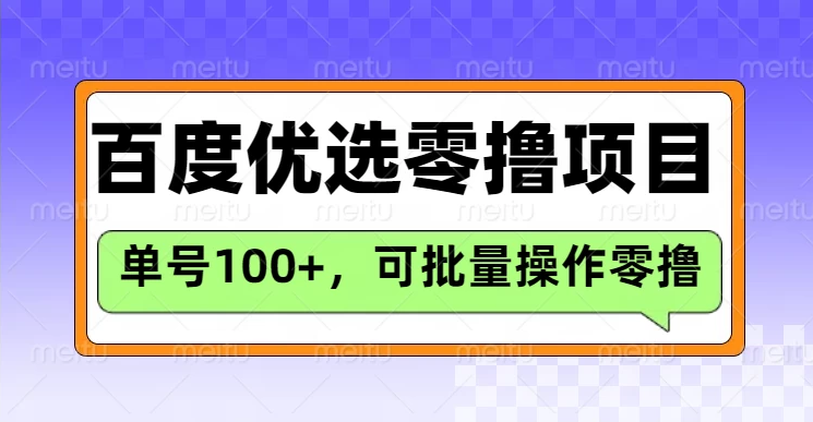 百度优选推荐官玩法，单机300+长期可做的零撸项目客创社区-专注互联网轻资产资源整合与分享客创社区-专注互联网轻资产资源整合与分享