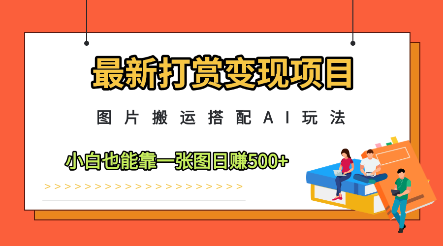 最新打赏变现项目，图片搬运搭配AI玩法，小白也能靠一张图日赚500+客创社区-专注互联网轻资产资源整合与分享客创社区-专注互联网轻资产资源整合与分享