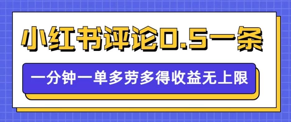 小红书留言评论，0.5元/条，一分钟一单，多劳多得，收益无上限客创社区-专注互联网轻资产资源整合与分享客创社区-专注互联网轻资产资源整合与分享