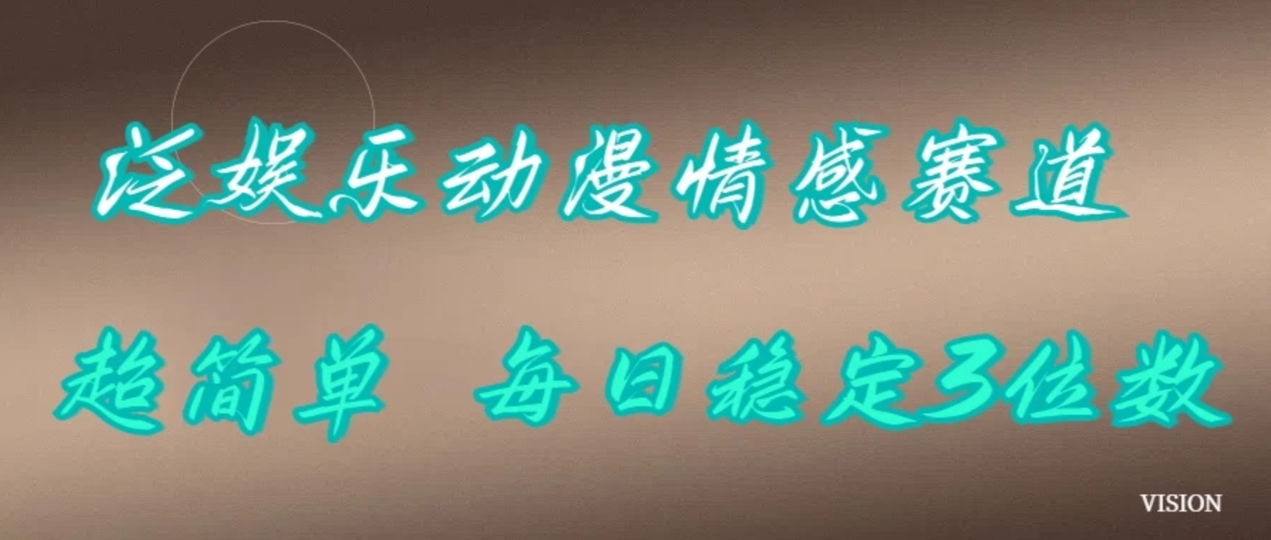 泛娱乐动漫情感赛道，超简单，每日稳定3位数客创社区-专注互联网轻资产资源整合与分享客创社区-专注互联网轻资产资源整合与分享
