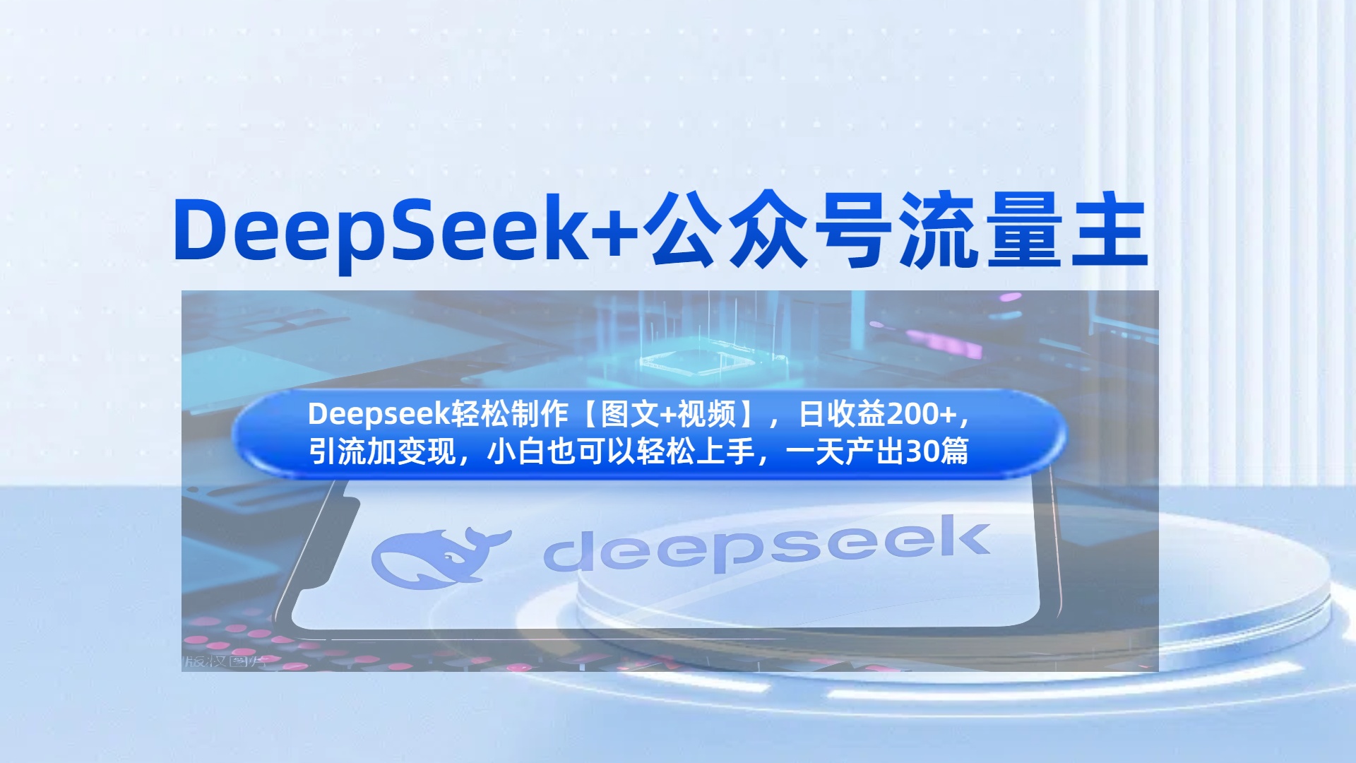 DeepSeek+公众号流量主，小白轻松上手，日入1000+，引流+变现全流程客创社区-专注互联网轻资产资源整合与分享客创社区-专注互联网轻资产资源整合与分享
