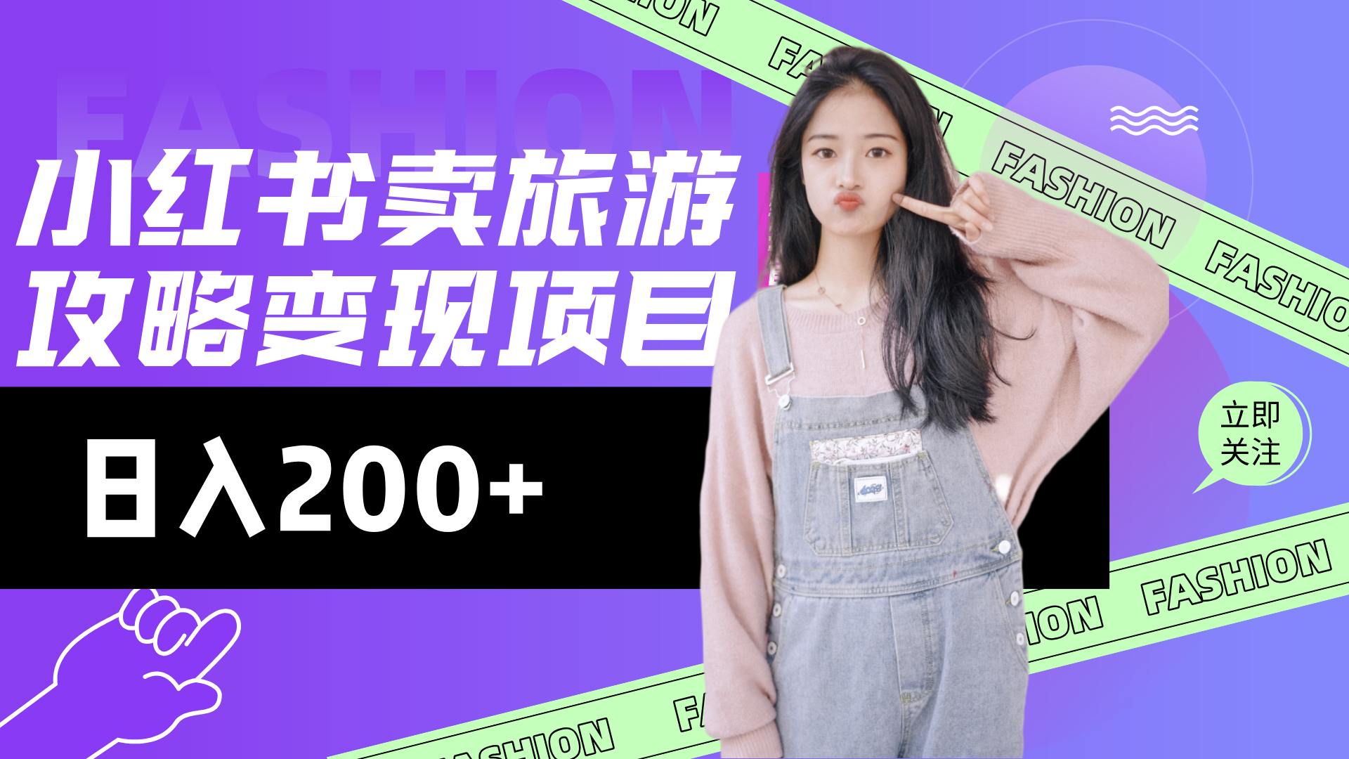 低流量高转化，小红书旅游攻略最新玩法，搭建私域长尾复购客创社区-专注互联网轻资产资源整合与分享客创社区-专注互联网轻资产资源整合与分享