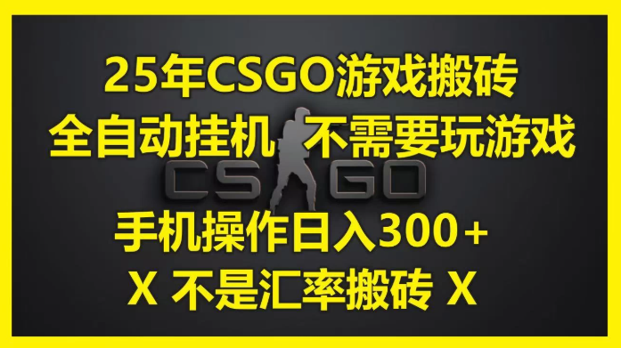 25年CSGO游戏搬砖，全自动挂机，不需要玩游戏，手机操作日入300+。(不是汇率搬砖)客创社区-专注互联网轻资产资源整合与分享客创社区-专注互联网轻资产资源整合与分享