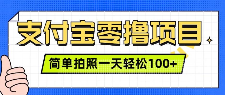 支付宝零撸小项目，简单拍拍照，一天轻松撸100+客创社区-专注互联网轻资产资源整合与分享客创社区-专注互联网轻资产资源整合与分享