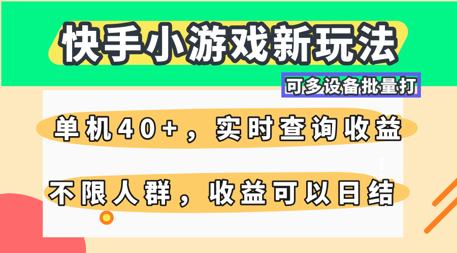 快手小游戏新玩法，单机日入40+，可多设备批量打，提供实时查询收益网站，收益日结客创社区-专注互联网轻资产资源整合与分享客创社区-专注互联网轻资产资源整合与分享