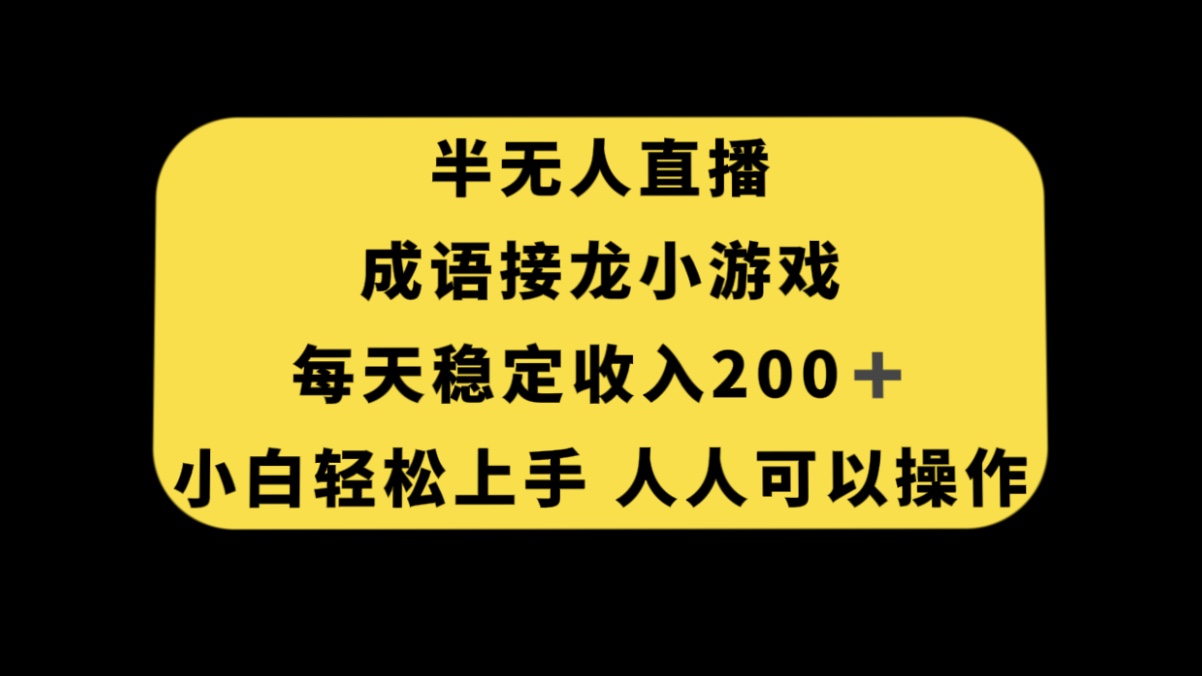 半无人直播成语接龙小游戏，每天稳定收入 200+， 小白轻松上手人人可以操作客创社区-专注互联网轻资产资源整合与分享客创社区-专注互联网轻资产资源整合与分享