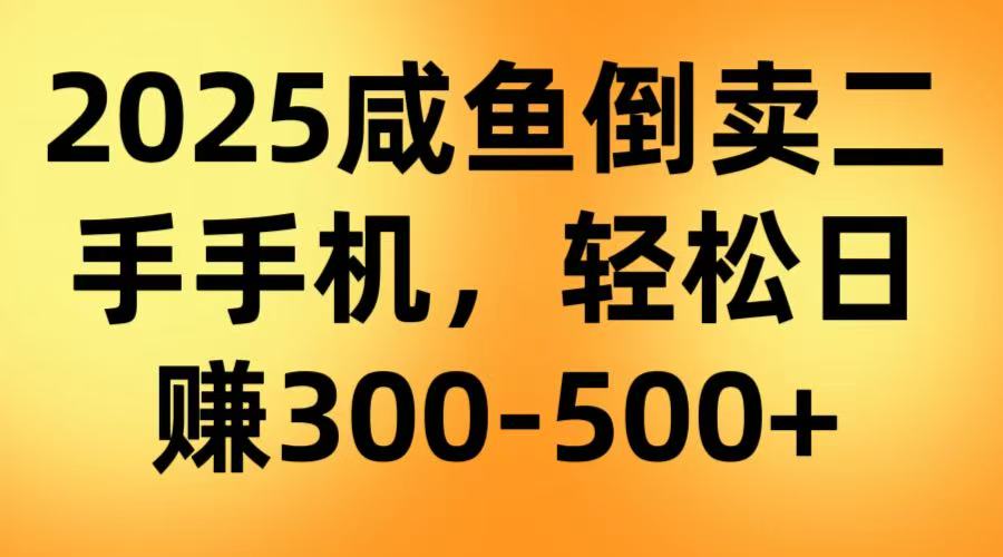 咸鱼倒卖二手手机，轻松日赚300-500＋（教程＋渠道）客创社区-专注互联网轻资产资源整合与分享客创社区-专注互联网轻资产资源整合与分享