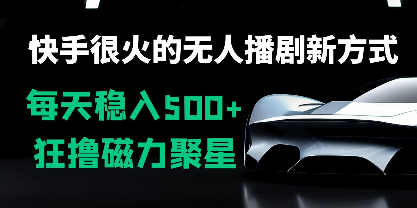 快手很火的无人播剧新方式，每天稳入500+，狂撸磁力聚星，老项目新玩法客创社区-专注互联网轻资产资源整合与分享客创社区-专注互联网轻资产资源整合与分享