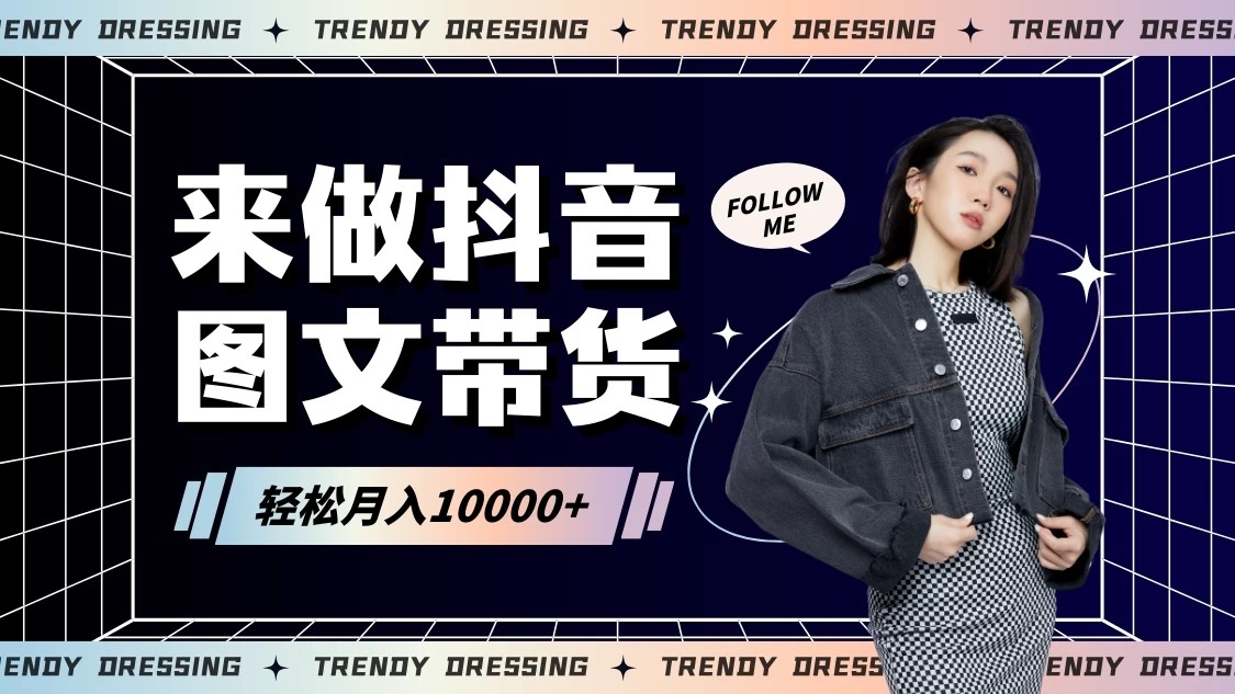 2024高效图文带货快速起号！小白日收入也能1000+客创社区-专注互联网轻资产资源整合与分享客创社区-专注互联网轻资产资源整合与分享
