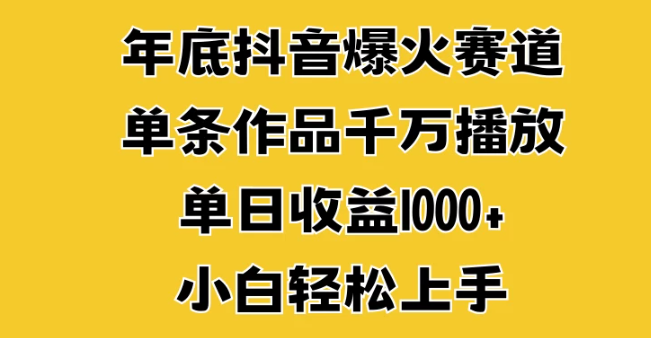 年底抖音爆火赛道，单条作品千万播放，单日收益1000+，小白轻松上手客创社区-专注互联网轻资产资源整合与分享客创社区-专注互联网轻资产资源整合与分享