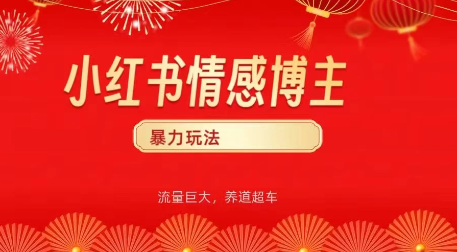 小红书情感博主暴力最新玩法，客单300+客创社区-专注互联网轻资产资源整合与分享客创社区-专注互联网轻资产资源整合与分享