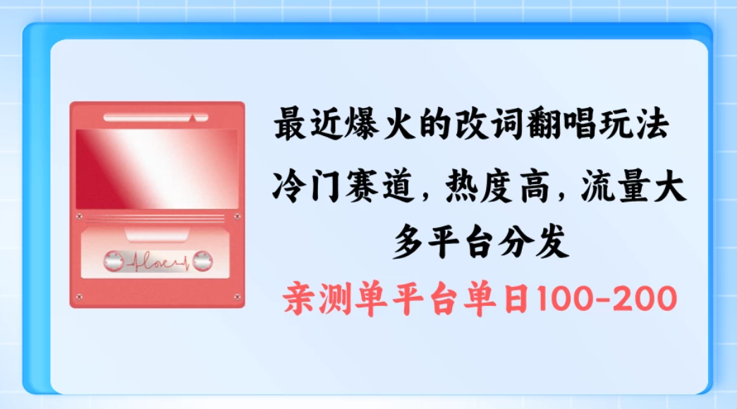 拆解最近爆火的改词翻唱玩法，搭配独特剪辑手法，条条大爆款，多平台分发，多渠道涨粉变现客创社区-专注互联网轻资产资源整合与分享客创社区-专注互联网轻资产资源整合与分享
