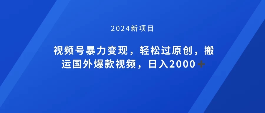 视频号创作者分成计划，搬运国外爆款视频，100%过原创，小白也能品22000+客创社区-专注互联网轻资产资源整合与分享客创社区-专注互联网轻资产资源整合与分享
