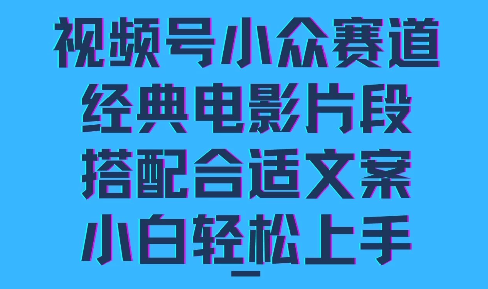视频号小众赛道，经典电影片段，搭配合适文案，小白轻松上手客创社区-专注互联网轻资产资源整合与分享客创社区-专注互联网轻资产资源整合与分享