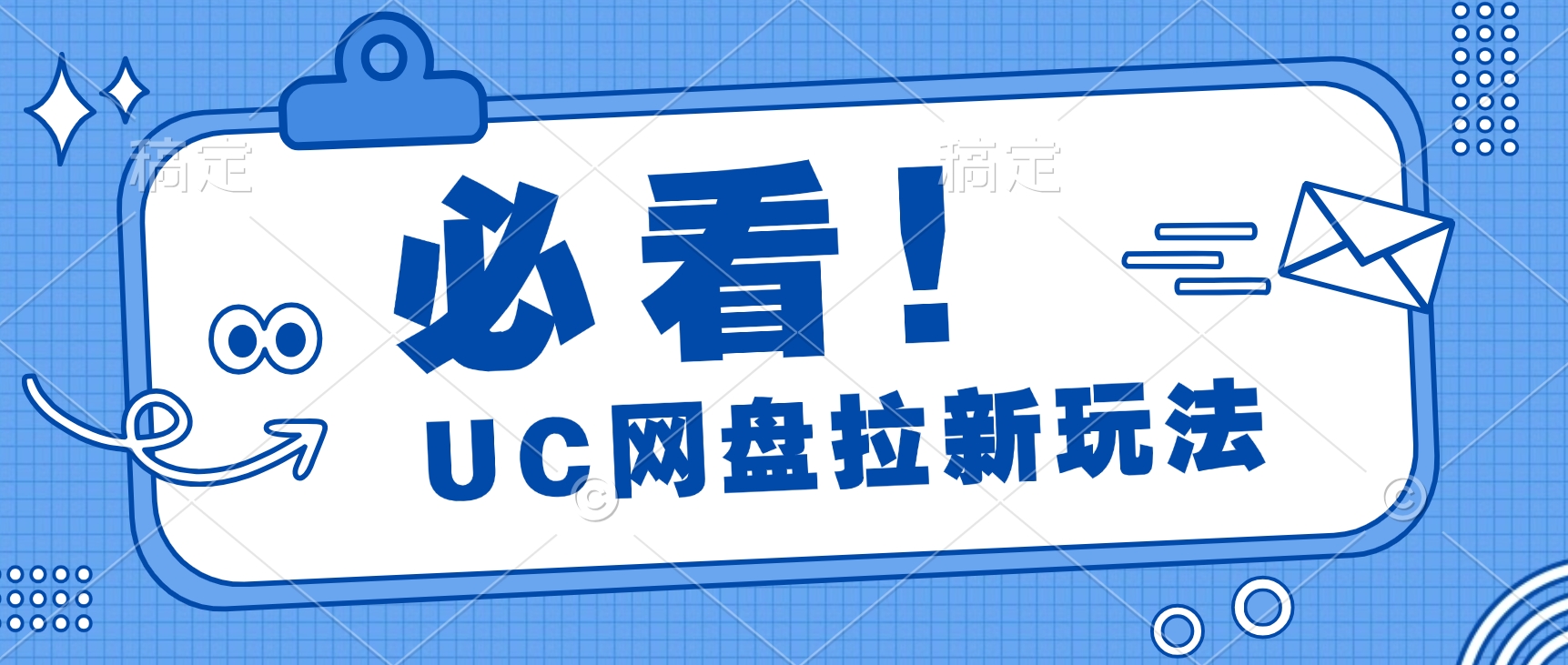 全网首发玩法，UC网盘拉新玩法，无需手机云机操作，只需2个小时收入70＋客创社区-专注互联网轻资产资源整合与分享客创社区-专注互联网轻资产资源整合与分享