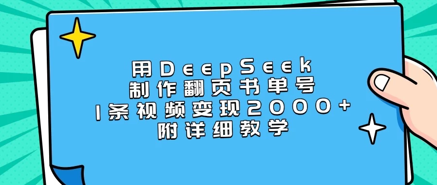 用DeepSeek制作翻页书单号，1条视频变现2000+，附详细教学客创社区-专注互联网轻资产资源整合与分享客创社区-专注互联网轻资产资源整合与分享