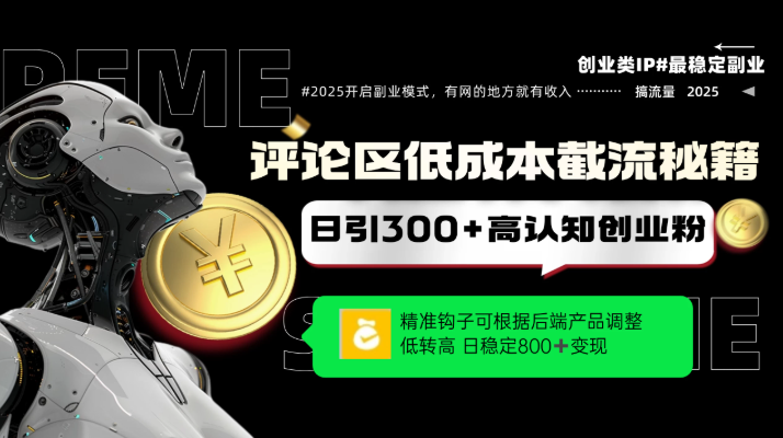 评论区低成本引流秘籍,精准钩子直击用户,单账号日增300+创业粉,日稳定变现800+
