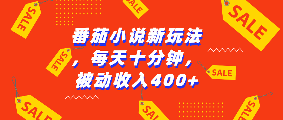 番茄小说新玩法，每天十分钟，被动收入400+客创社区-专注互联网轻资产资源整合与分享客创社区-专注互联网轻资产资源整合与分享