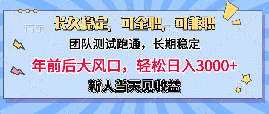 日入3000+,团队测试跑通,长久稳定,新手当天变现,可全职,可兼职