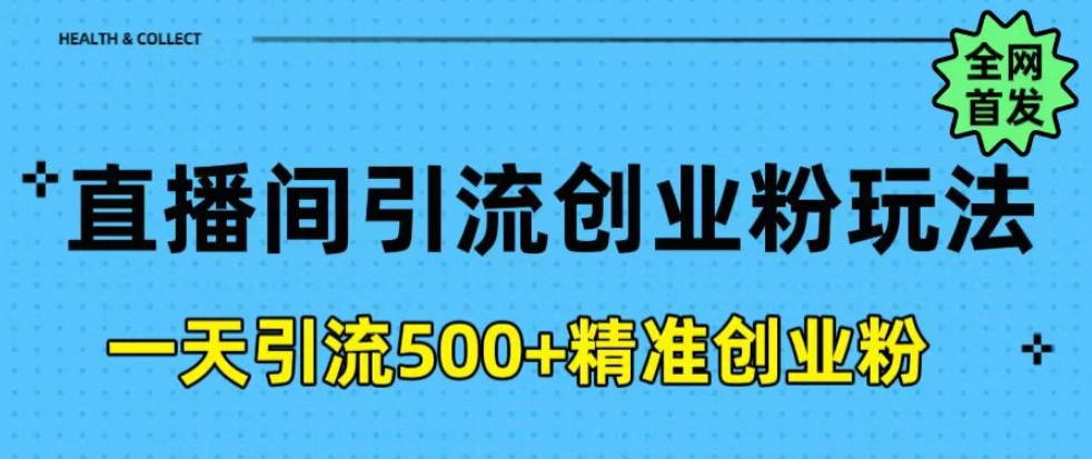 2025最新抖音无人直播引流方法，每日精准引流创业粉300＋客创社区-专注互联网轻资产资源整合与分享客创社区-专注互联网轻资产资源整合与分享
