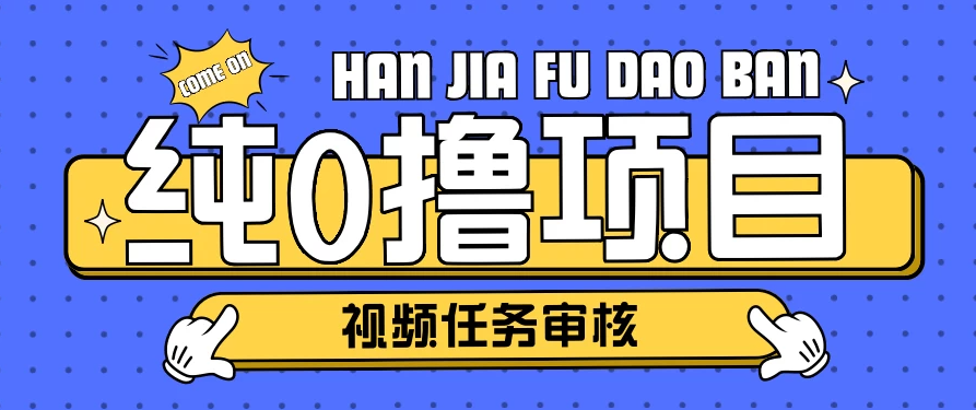 纯0撸项目任务审核玩法，可批量操作单日50-150＋客创社区-专注互联网轻资产资源整合与分享客创社区-专注互联网轻资产资源整合与分享