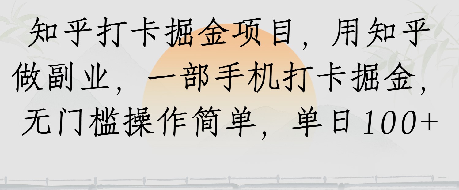知乎打卡掘金项目，用知乎做副业，一部手机打卡掘金，无门槛操作简单，单日100+客创社区-专注互联网轻资产资源整合与分享客创社区-专注互联网轻资产资源整合与分享