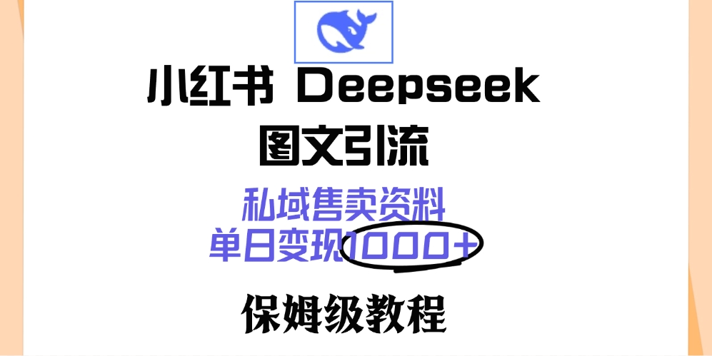 小红书 Deepseek 图文引流，私域售卖资料，单日变现1000+，保姆级教程客创社区-专注互联网轻资产资源整合与分享客创社区-专注互联网轻资产资源整合与分享