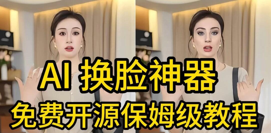 AI视频换脸！最快的方法，100%成功，完全免费，无需配置、打开即用客创社区-专注互联网轻资产资源整合与分享客创社区-专注互联网轻资产资源整合与分享