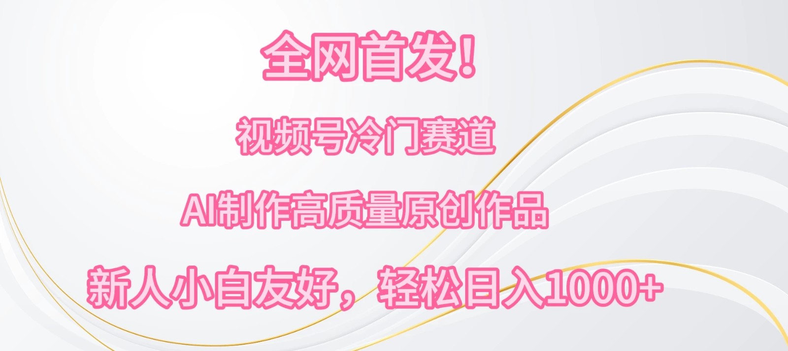 全网首发!视频号冷门赛道,AI制作高质量原创作品,新人小白友好,轻松日入1000+