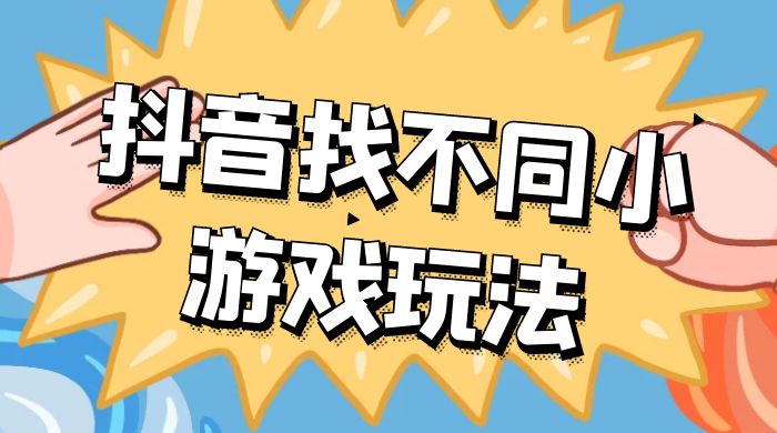 价值 3000 的抖音找不同小游戏玩法，抖音爆火直播玩法，日入 1000+客创社区-专注互联网轻资产资源整合与分享客创社区-专注互联网轻资产资源整合与分享
