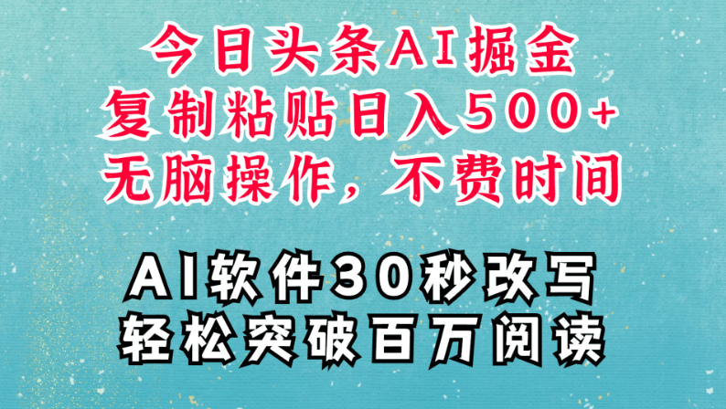 AI头条掘金项目,复制粘贴稳定变现,AI一键写文,空闲时间轻松变现500+