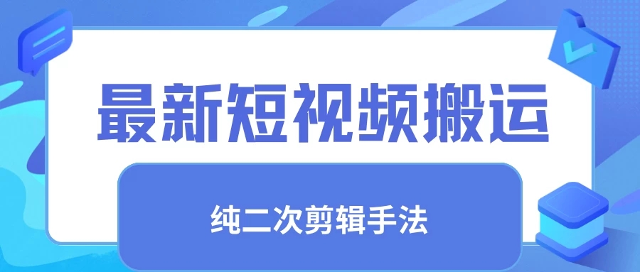 最新短视频搬运，纯手法去重，二创剪辑手法客创社区-专注互联网轻资产资源整合与分享客创社区-专注互联网轻资产资源整合与分享