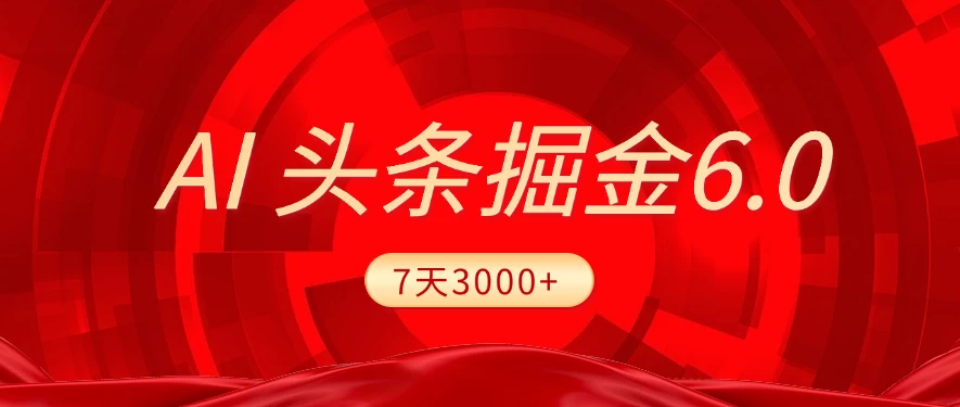 2025最新AI头条6.0，7天挣了3000+，操作很简单，小白可以照做（附详细教程）客创社区-专注互联网轻资产资源整合与分享客创社区-专注互联网轻资产资源整合与分享